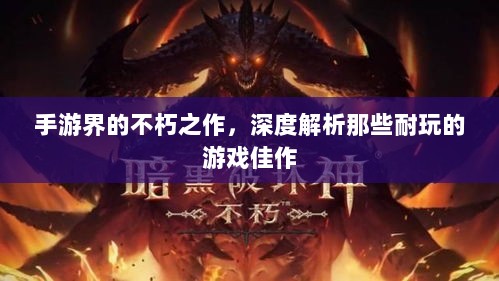手游界的不朽之作，深度解析那些耐玩的游戏佳作-图1