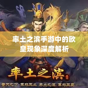 率土之滨手游中的欧皇现象深度解析-图1