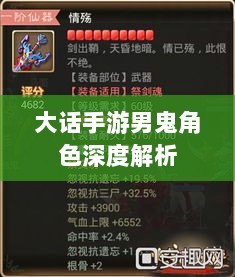 大话手游男鬼角色深度解析-图1 大话手游男鬼角色深度解析-图1