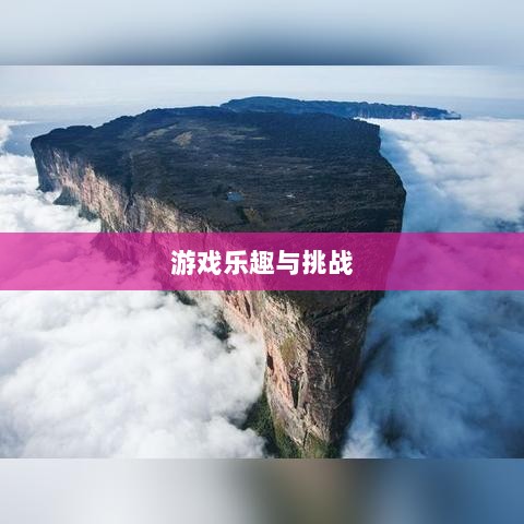 植物大战怪兽手游,乐趣与挑战并存的游戏之旅-图1 植物大战怪兽手游,乐趣与挑战并存的游戏之旅-图1
