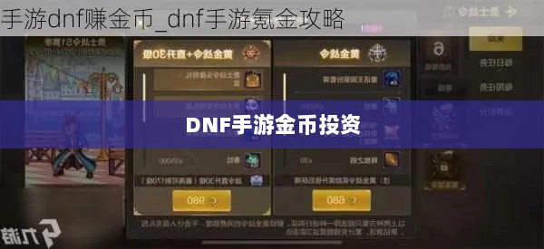 DNF手游金币投资与囤货策略深度解析-图1