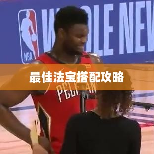 问道手游暴走法宝选择指南，最佳法宝搭配攻略-图1