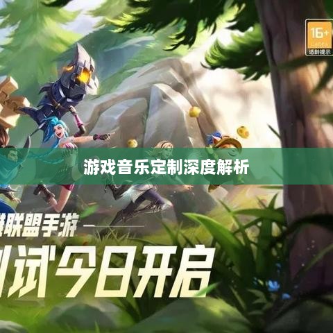 联盟手游音乐皮肤揭秘，游戏音乐定制深度解析-图1