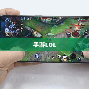 手游LOL最佳辅助APP选择指南，提升游戏体验的秘诀-图1