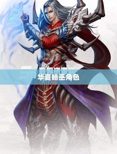 手游华夏暗巫角色深度解析,优势与劣势探讨-图1 手游华夏暗巫角色深度解析,优势与劣势探讨-图1