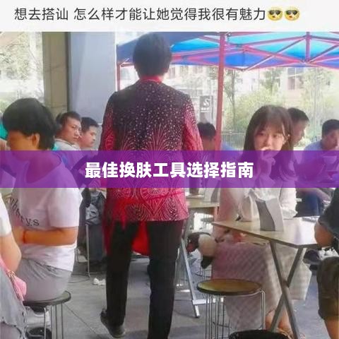 LOL手游换肤攻略,最佳换肤工具选择指南-图1 LOL手游换肤攻略,最佳换肤工具选择指南-图1