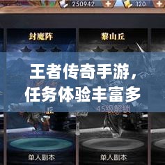 王者传奇手游，任务体验丰富多样-图1