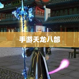 手游天龙八部最佳阵法学习指南-图1 手游天龙八部最佳阵法学习指南-图1