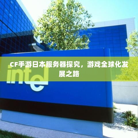 CF手游日本服务器探究，游戏全球化发展之路-图1