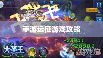 手游远征，满级是必要条件吗？-图1