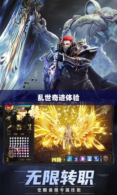 手游超越史诗，乱世奇迹的非凡体验-图1