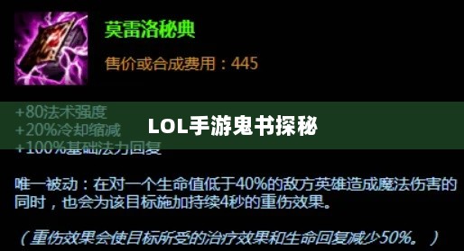 LOL手游鬼书探秘,名称背后的魅力一览-图1 LOL手游鬼书探秘,名称背后的魅力一览-图1
