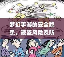 梦幻手游的安全隐患,被盗风险及防范措施-图1 梦幻手游的安全隐患,被盗风险及防范措施-图1
