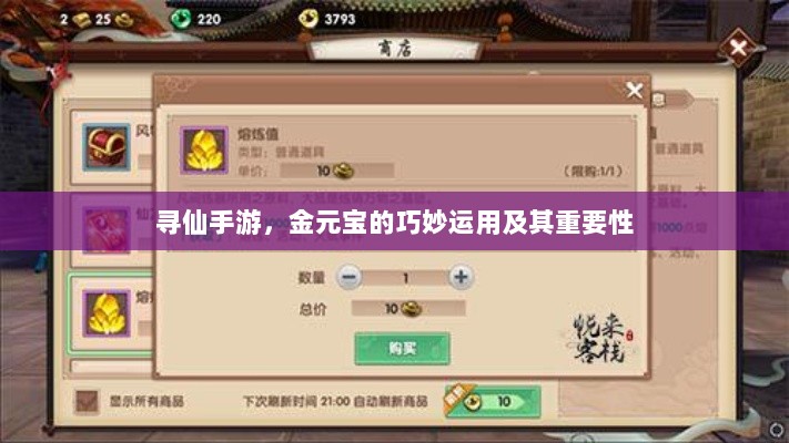 寻仙手游,金元宝的巧妙运用及其重要性-图1 寻仙手游,金元宝的巧妙运用及其重要性-图1