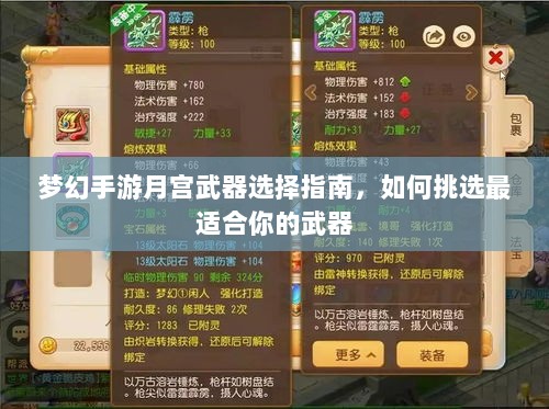 梦幻手游月宫武器选择指南,如何挑选最适合你的武器-图1 梦幻手游月宫武器选择指南,如何挑选最适合你的武器-图1
