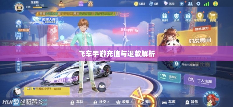 手游充值与退款解析,以飞车手游为例探讨充值与退款机制-图1 手游充值与退款解析,以飞车手游为例探讨充值与退款机制-图1