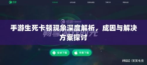 手游生死卡顿现象深度解析,成因与解决方案探讨-图1 手游生死卡顿现象深度解析,成因与解决方案探讨-图1