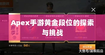 Apex手游黄金段位的探索与挑战-图1