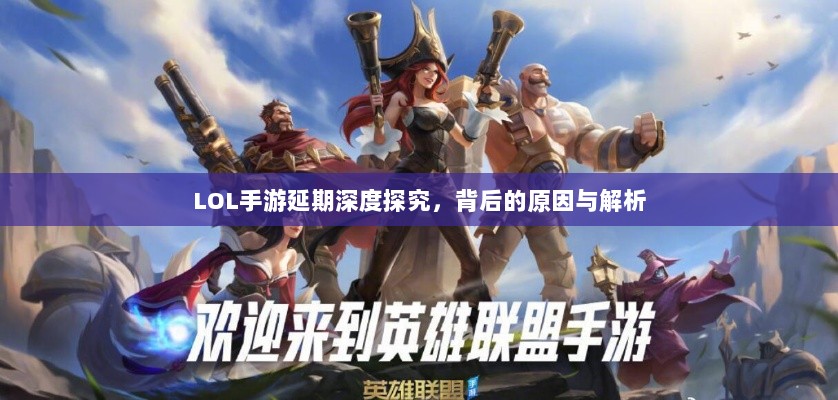 LOL手游延期深度探究，背后的原因与解析-图1