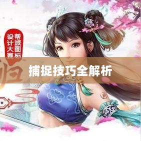 问道手游宠物捕捉攻略，轻松掌握捕捉技巧全解析-图1