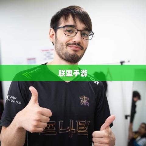 联盟手游，摆脱困境的时机已到？-图1