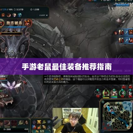 手游老鼠最佳装备推荐指南-图1 手游老鼠最佳装备推荐指南-图1