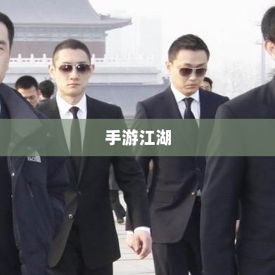 手游江湖,放置类游戏的魅力探索-图1 手游江湖,放置类游戏的魅力探索-图1