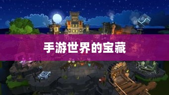 手游世界的宝藏,耐玩又值得探索的游戏推荐探索之旅开启!-图1 手游世界的宝藏,耐玩又值得探索的游戏推荐探索之旅开启!-图1