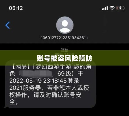 梦幻手游账号安全指南,如何预防账号被盗风险-图1 梦幻手游账号安全指南,如何预防账号被盗风险-图1