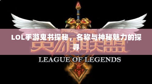 LOL手游鬼书探秘,名称与神秘魅力的探寻-图1 LOL手游鬼书探秘,名称与神秘魅力的探寻-图1