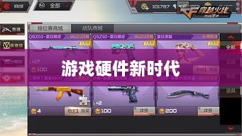 CF手游定制手柄,游戏硬件新时代的探索-图1 CF手游定制手柄,游戏硬件新时代的探索-图1