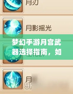 梦幻手游月宫武器选择指南,如何挑选最适合你的武器-图1 梦幻手游月宫武器选择指南,如何挑选最适合你的武器-图1
