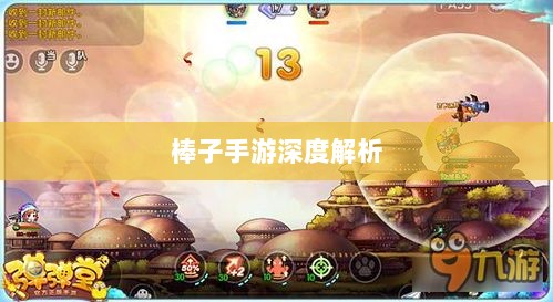 棒子手游,内涵与影响力深度解析-图1 棒子手游,内涵与影响力深度解析-图1