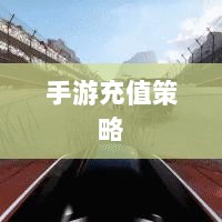 手游充值与退款策略探讨，以飞车手游为例-图1
