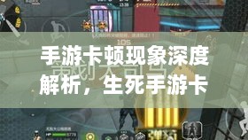 手游卡顿现象深度解析，生死手游卡顿原因探究-图1