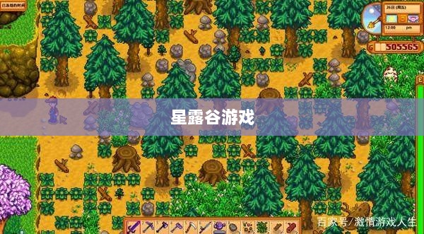 星露谷端游与手游互通性探讨,游戏跨平台体验分析-图1 星露谷端游与手游互通性探讨,游戏跨平台体验分析-图1