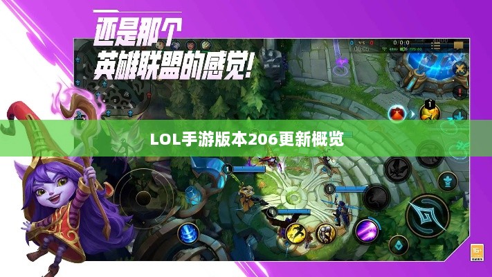 LOL手游更新解析,版本206更新时间及其内容概览-图1 LOL手游更新解析,版本206更新时间及其内容概览-图1