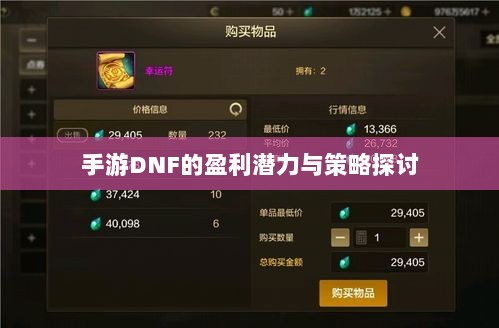 手游DNF的盈利潜力与策略探讨-图1 手游DNF的盈利潜力与策略探讨-图1