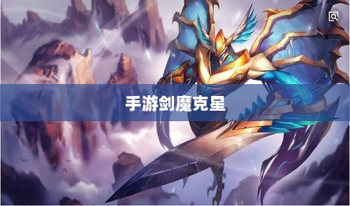 手游剑魔克星职业深度解析-图1