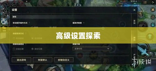 手游联盟高级设置探索，揭秘高级功能奥秘-图1