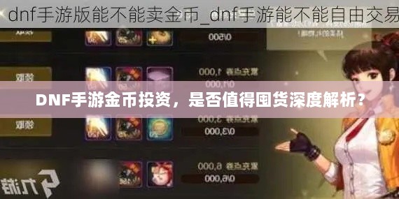 DNF手游金币投资,是否值得囤货深度解析?-图1 DNF手游金币投资,是否值得囤货深度解析?-图1