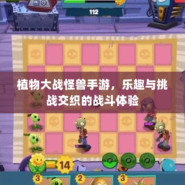 植物大战怪兽手游,乐趣与挑战交织的战斗体验-图1 植物大战怪兽手游,乐趣与挑战交织的战斗体验-图1