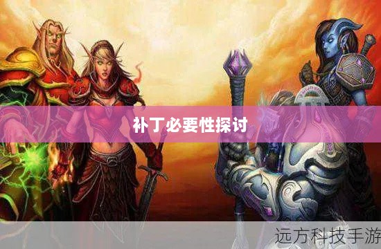 手游更新与补丁的必要性探讨,手游打补丁是否可行?-图1 手游更新与补丁的必要性探讨,手游打补丁是否可行?-图1