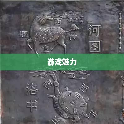 无尽神谕手游深度解析,游戏魅力与好玩程度探讨-图1 无尽神谕手游深度解析,游戏魅力与好玩程度探讨-图1