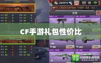 CF手游礼包性价比深度解析与评估-图1 CF手游礼包性价比深度解析与评估-图1