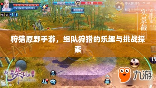 狩猎原野手游,组队狩猎的乐趣与挑战探索-图1 狩猎原野手游,组队狩猎的乐趣与挑战探索-图1