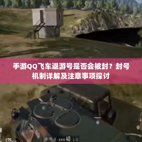 手游QQ飞车退游号是否会被封？封号机制详解及注意事项探讨-图1