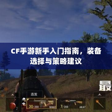 CF手游新手入门指南，装备选择与策略建议-图1