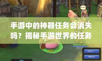 手游中的神器任务会消失吗?揭秘手游世界的任务机制与神秘面纱-图1 手游中的神器任务会消失吗?揭秘手游世界的任务机制与神秘面纱-图1