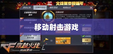 CF手游iPad适配体验，移动射击游戏新篇章-图1